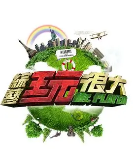 极限挑战综艺海报